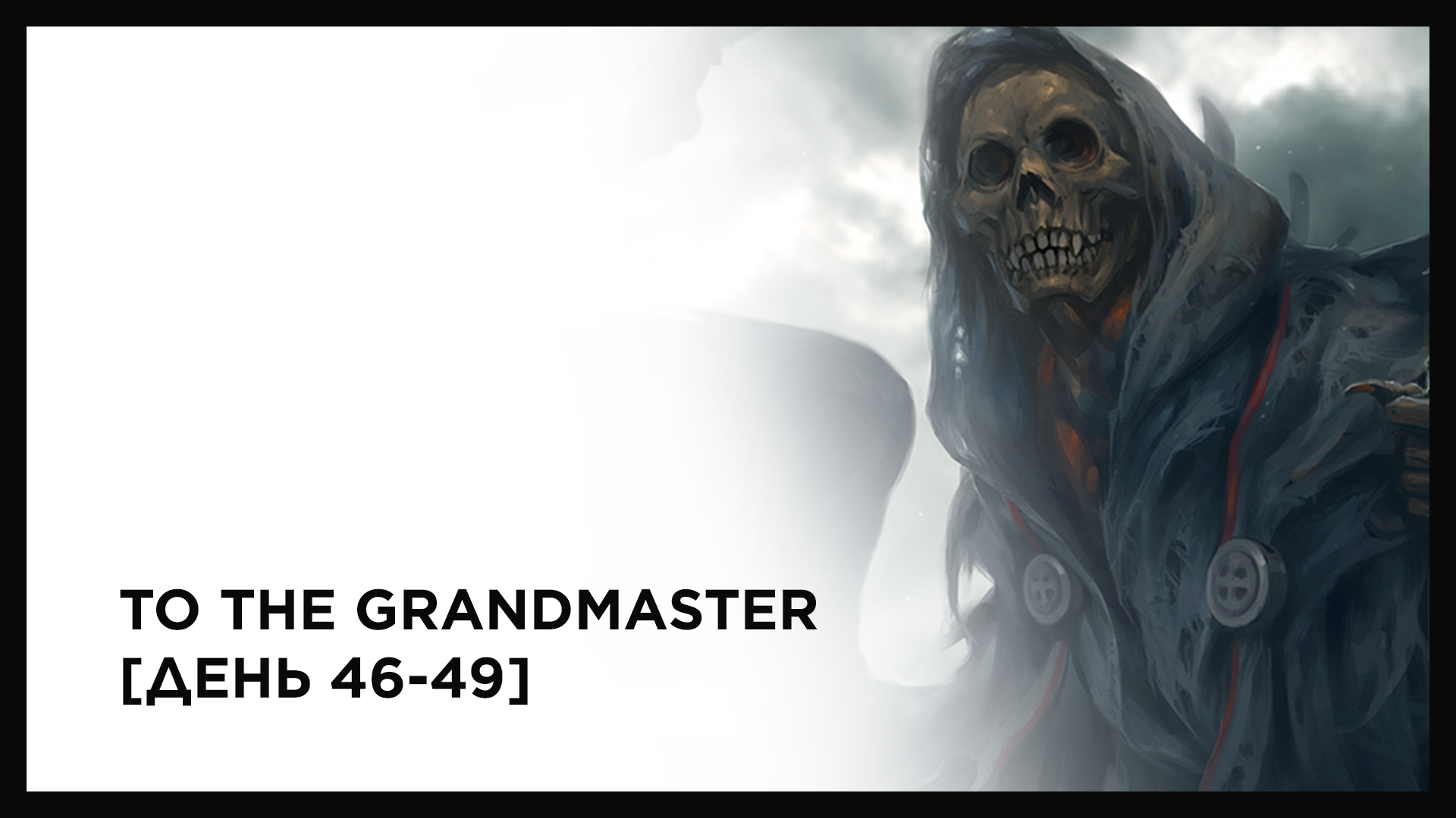 To the Grandmaster [День 46-49]